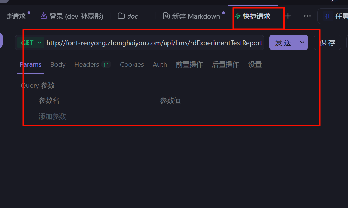 使用快捷请求