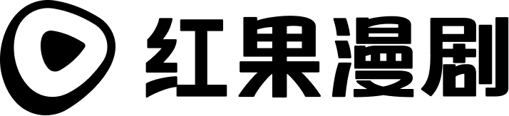 红果漫剧