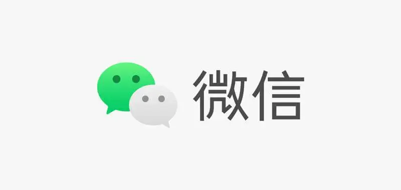 微信