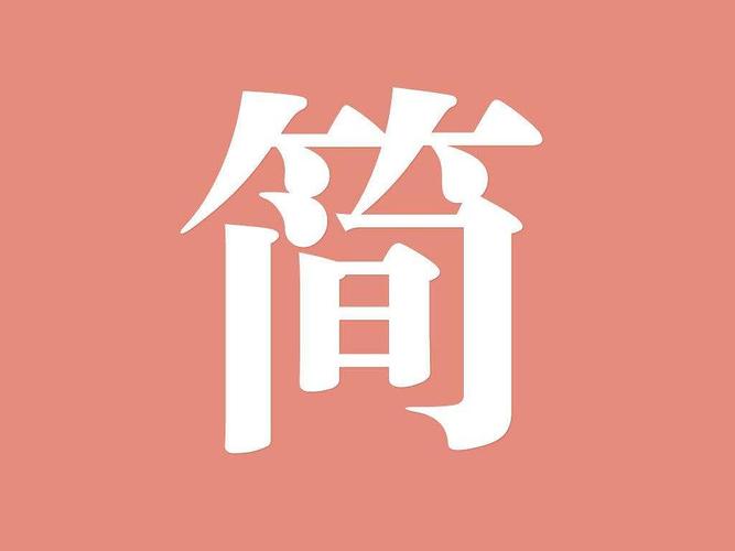 简书